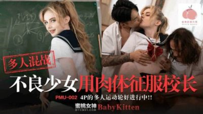 PMU002 นักเรียนลูกครึ่งทะลึ่งเอาแต่เย็ด หนัง R China subthai